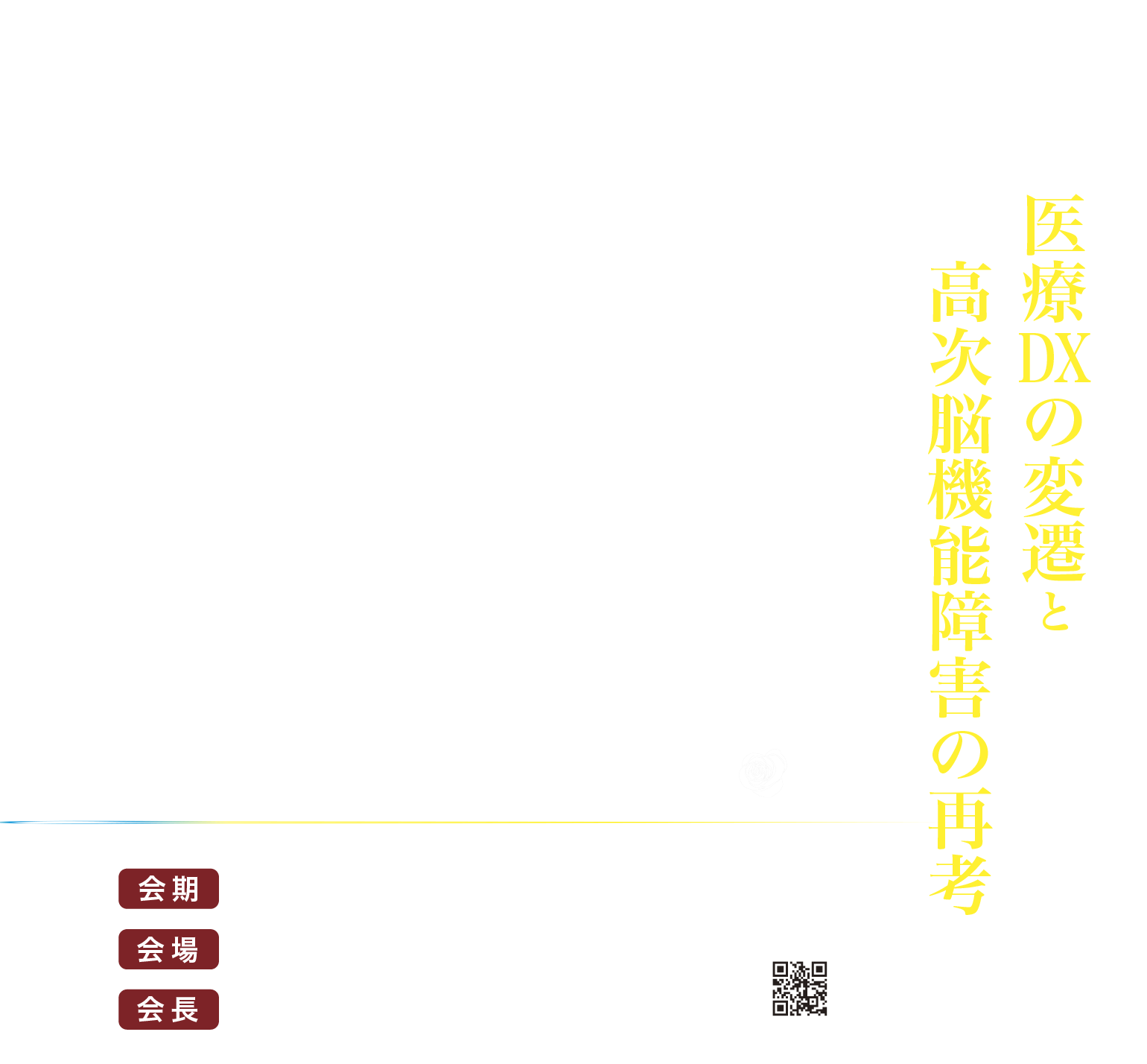第24回日本臨床医療福祉学会 会期：2026年10月9日（金）・10日（土）、会場：東京ベイ舞浜ホテル ファーストリゾート、会長：清水 暢裕（医療法人啓清会 関東脳神経外科病院 理事長・院長）、テーマ：医療DXの進展と高次脳機能障害リハビリテーションの変遷