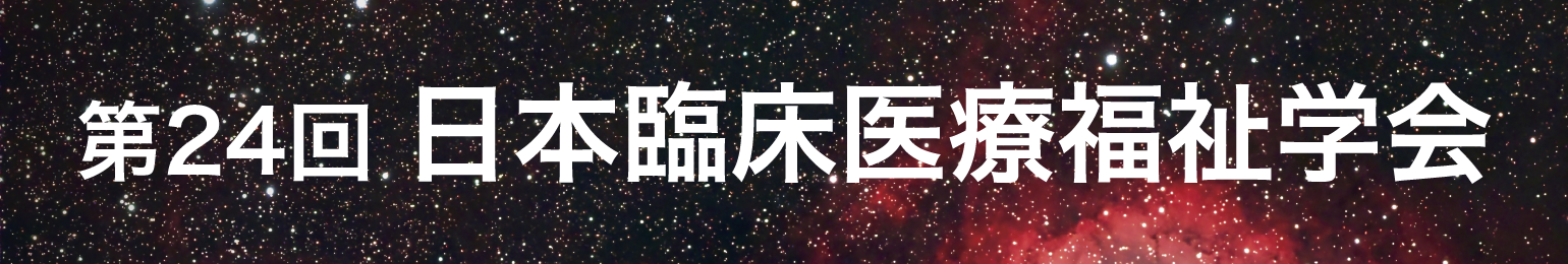 第24回日本臨床医療福祉学会